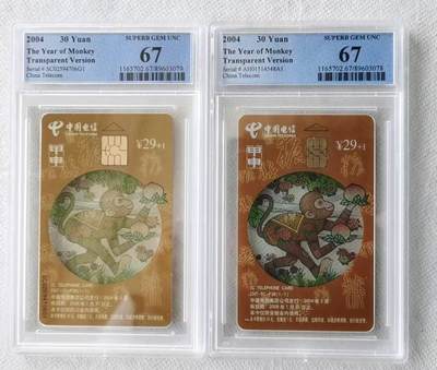 【琪哥网】评级磁卡综合场(103） - 【PCGS67】IC卡生肖透猴2枚