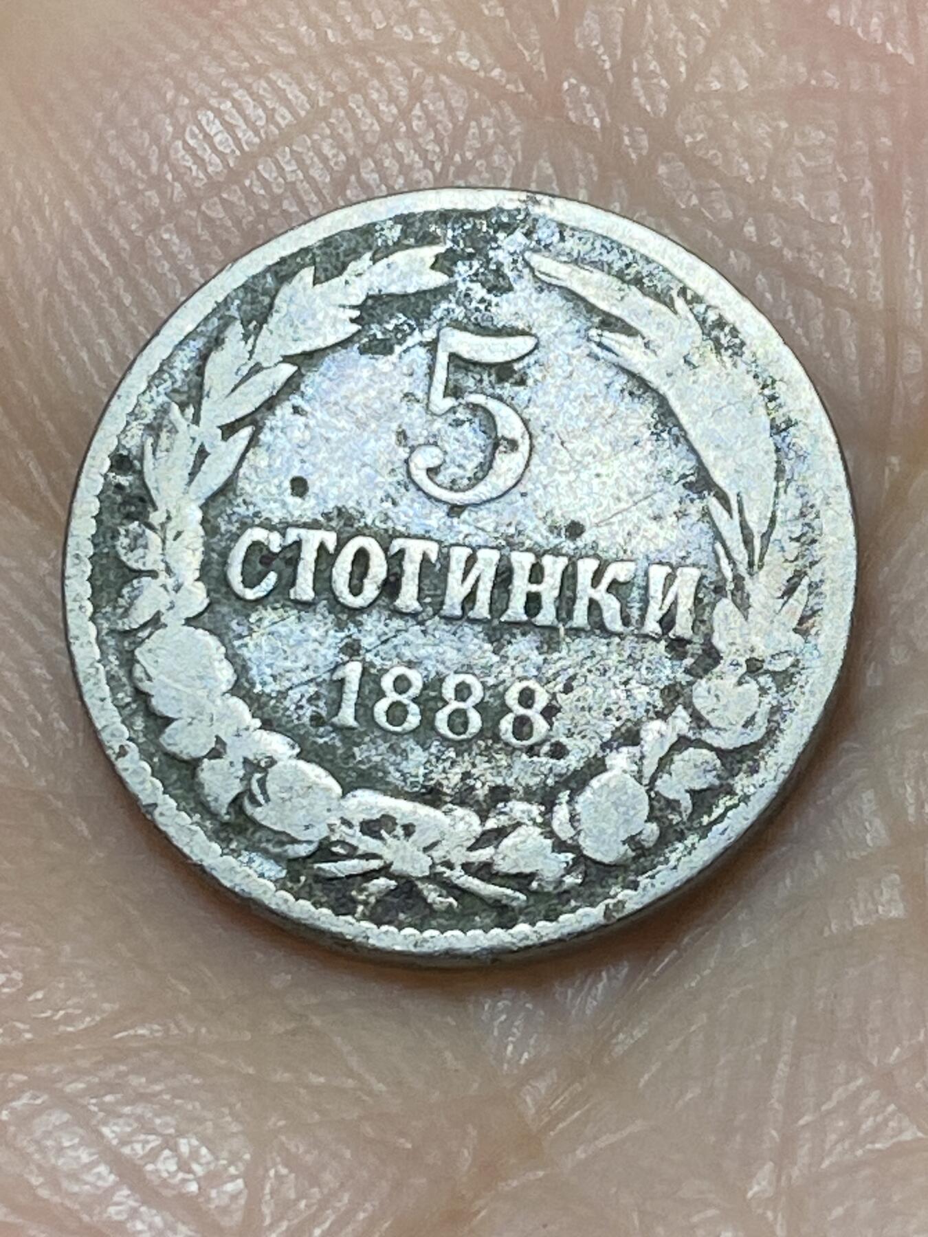 2025年第一百一十七场(总第一百四十三场）外国好品散币(免佣金) 保加利亚王国1888年5斯托丁基