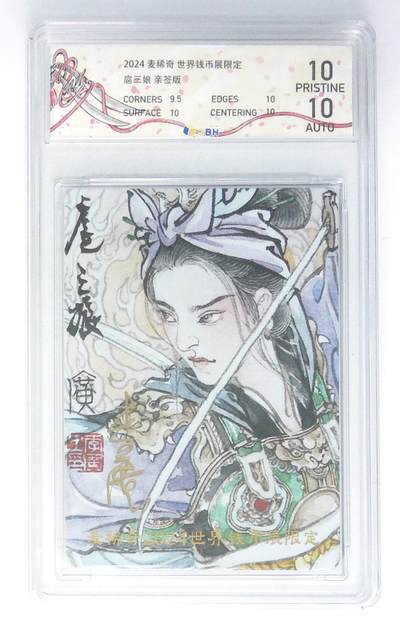 天玑星卡拍第132期《10.27周一截拍》持续收拍收评中 满赠卡需备注 - 【亲签卡】麦稀奇钱币展 李广作品 扈三娘 JBH10 AUTO10