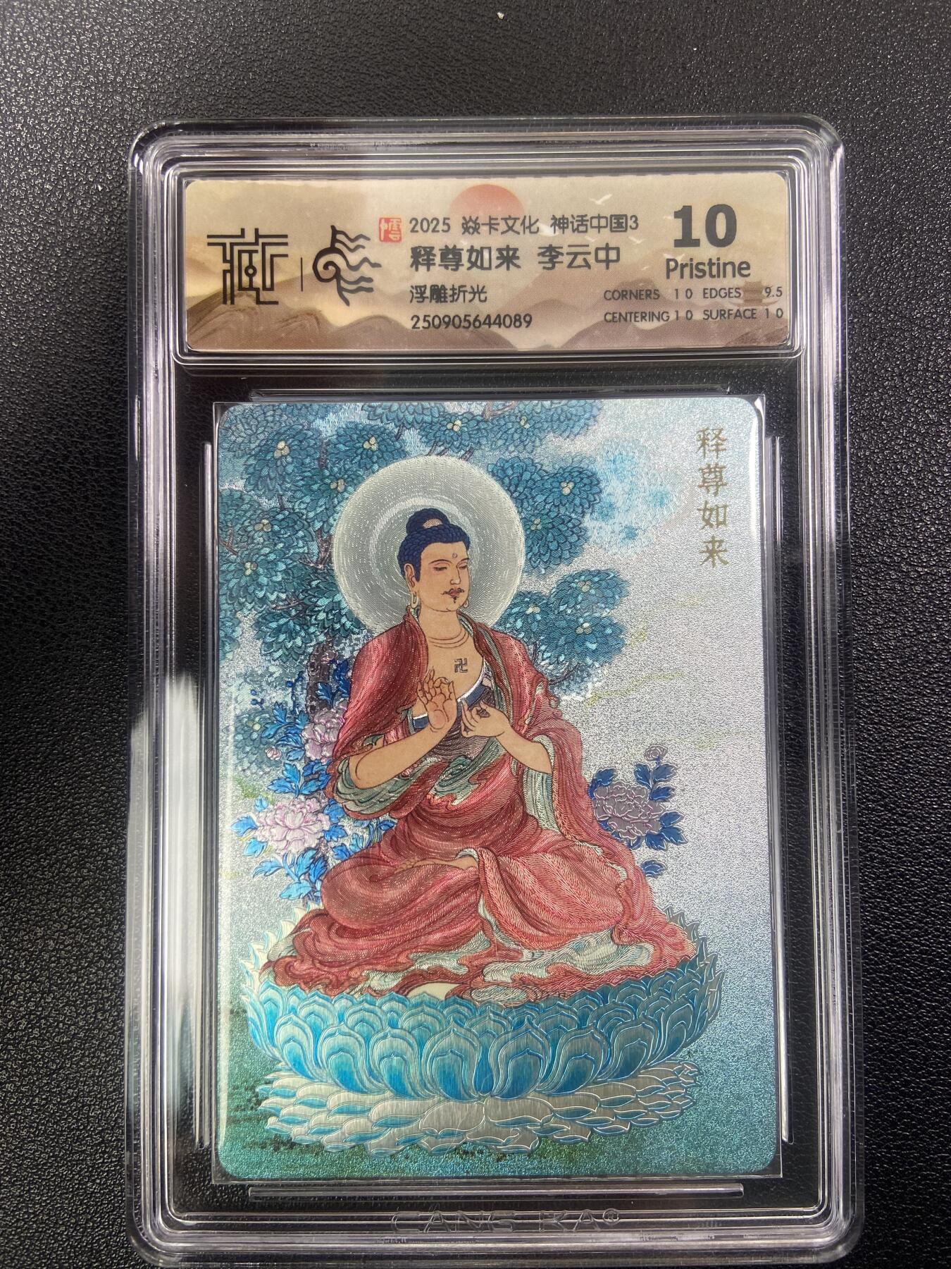 秋萤阁第28期 (10月25日周六晚上22点截拍，欢迎竞拍)  焱卡文化神话中国3 师尊如来 李云中 浮雕折光 10P