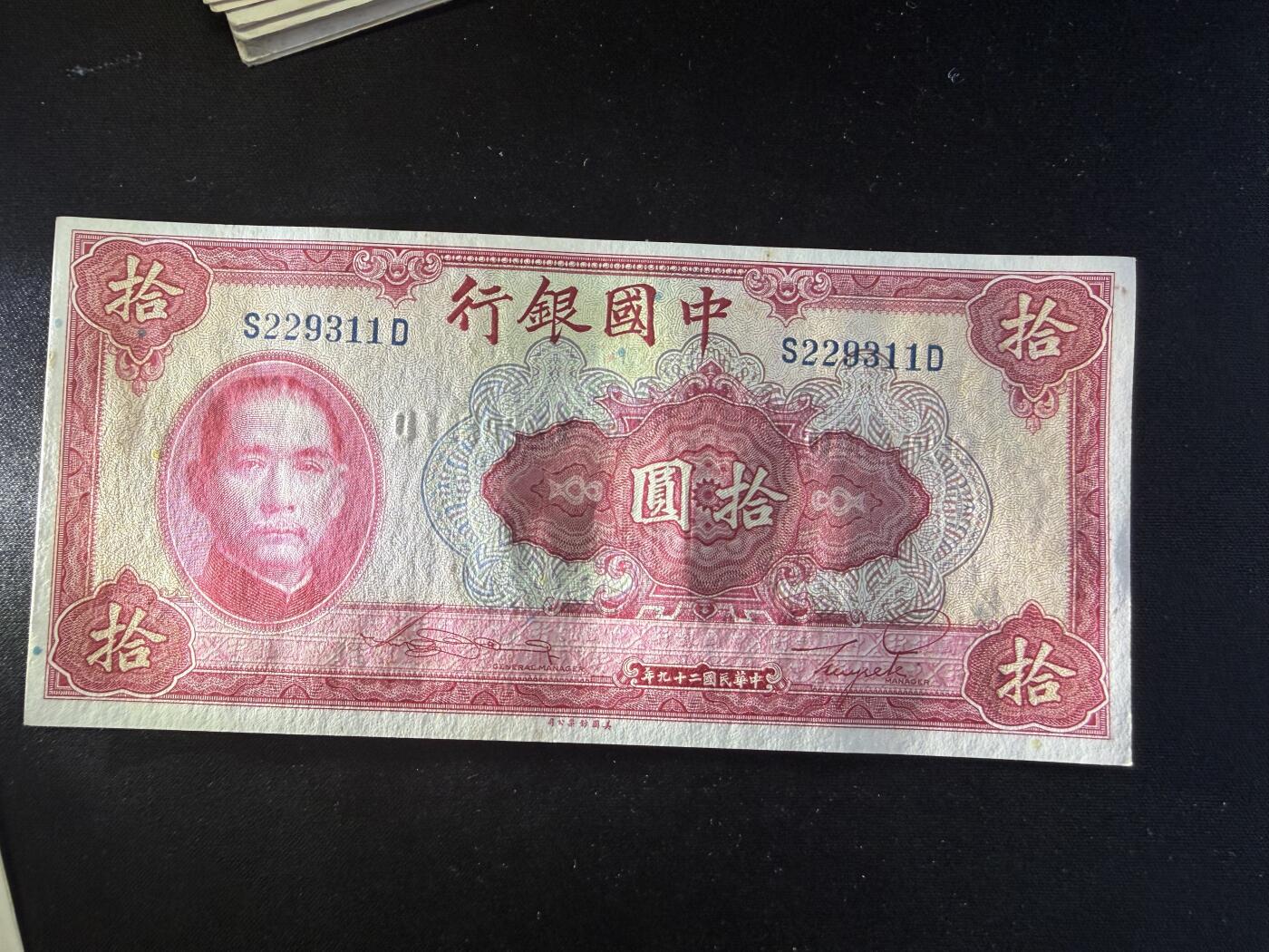 中华民国二十九年中国银行拾圆，保证原汁原味原票，图片拍的很清晰，为了避免后期麻烦，售出后不退不换。