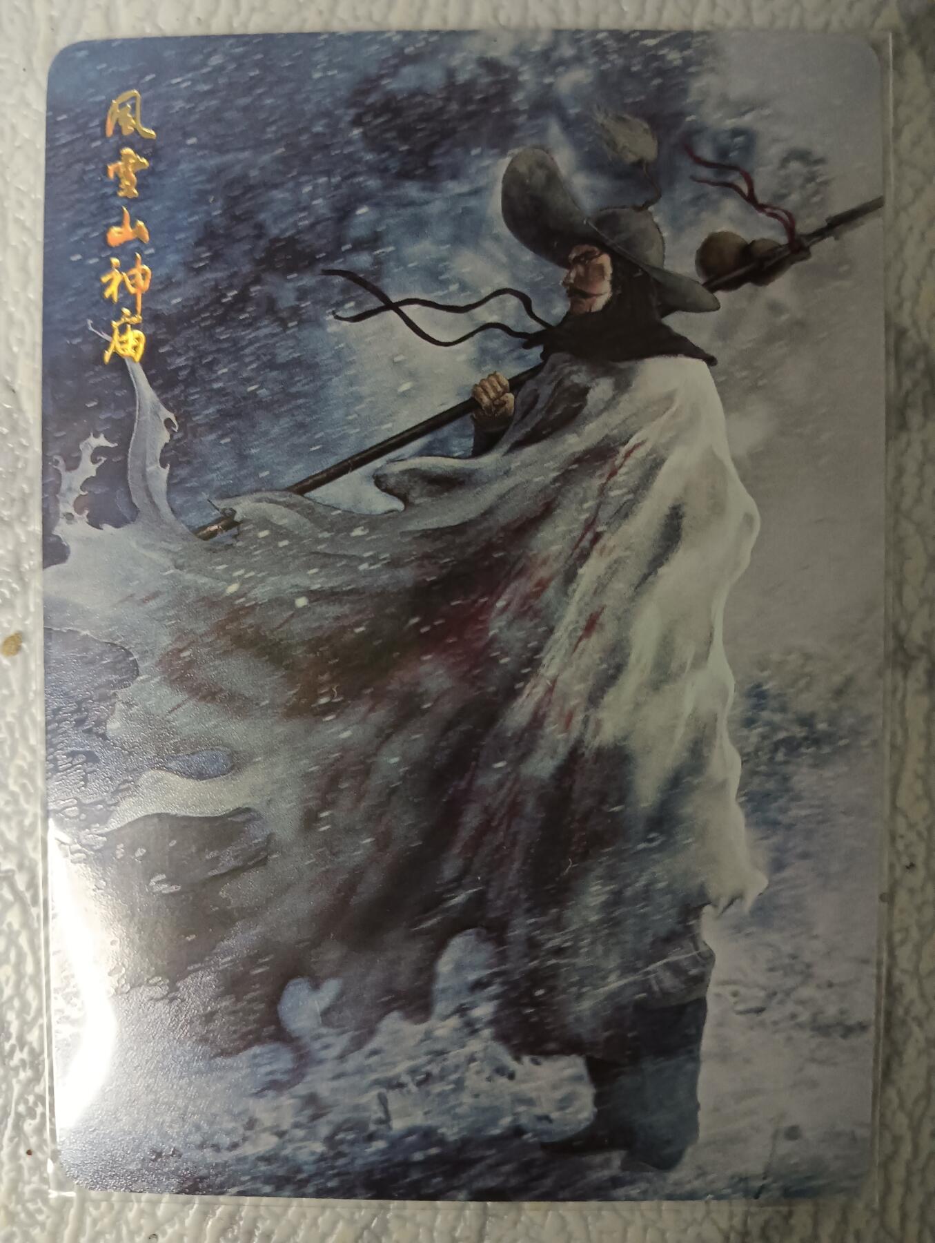 花开卡拍第44期（10月26号周日截拍，品控勿拍!!!拍品不寄存，运费5元，自制卡难免瑕疵，可能存在轻微撞角爆边等出厂瑕疵，品控介意勿拍！） 燎原卡牌 水浒特卡 风雪山神庙 1张 钻闪