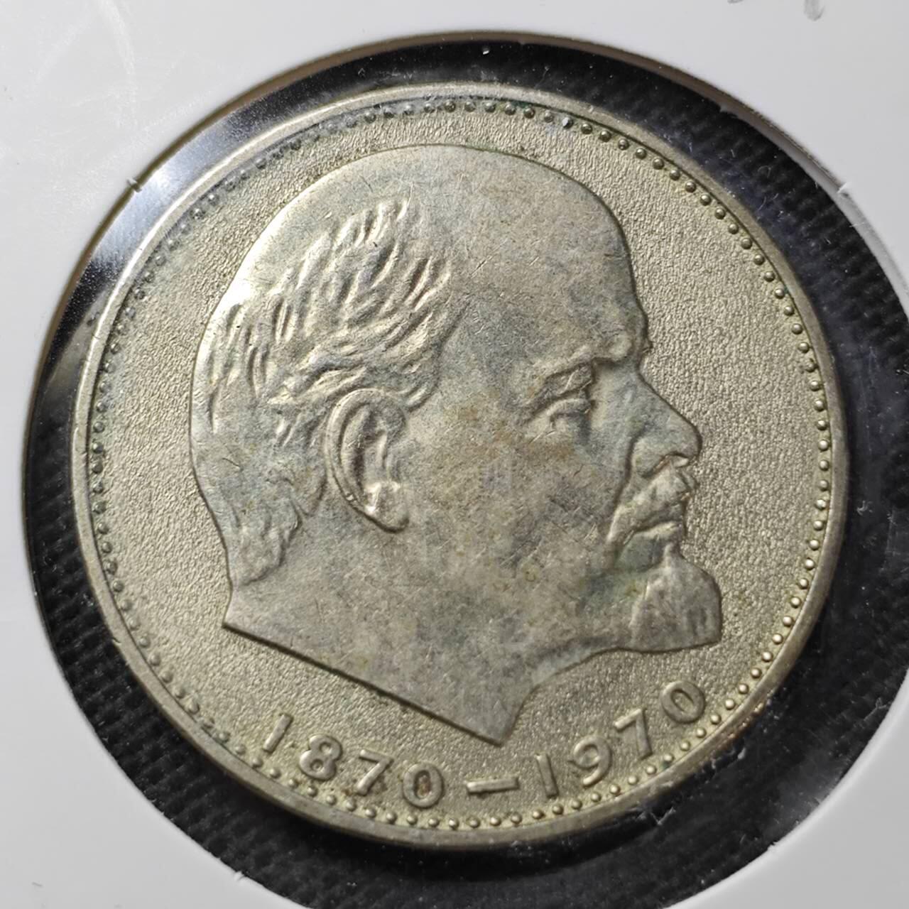 KK钱币收藏小铺  第359场  2月预留时间 周末发货 1970苏联1卢布 列林百年纪念纪念