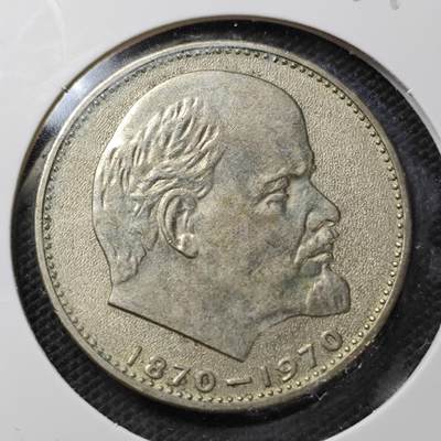 KK钱币收藏小铺  第359场  2月预留时间 周末发货 - 1970苏联1卢布 列林百年纪念纪念