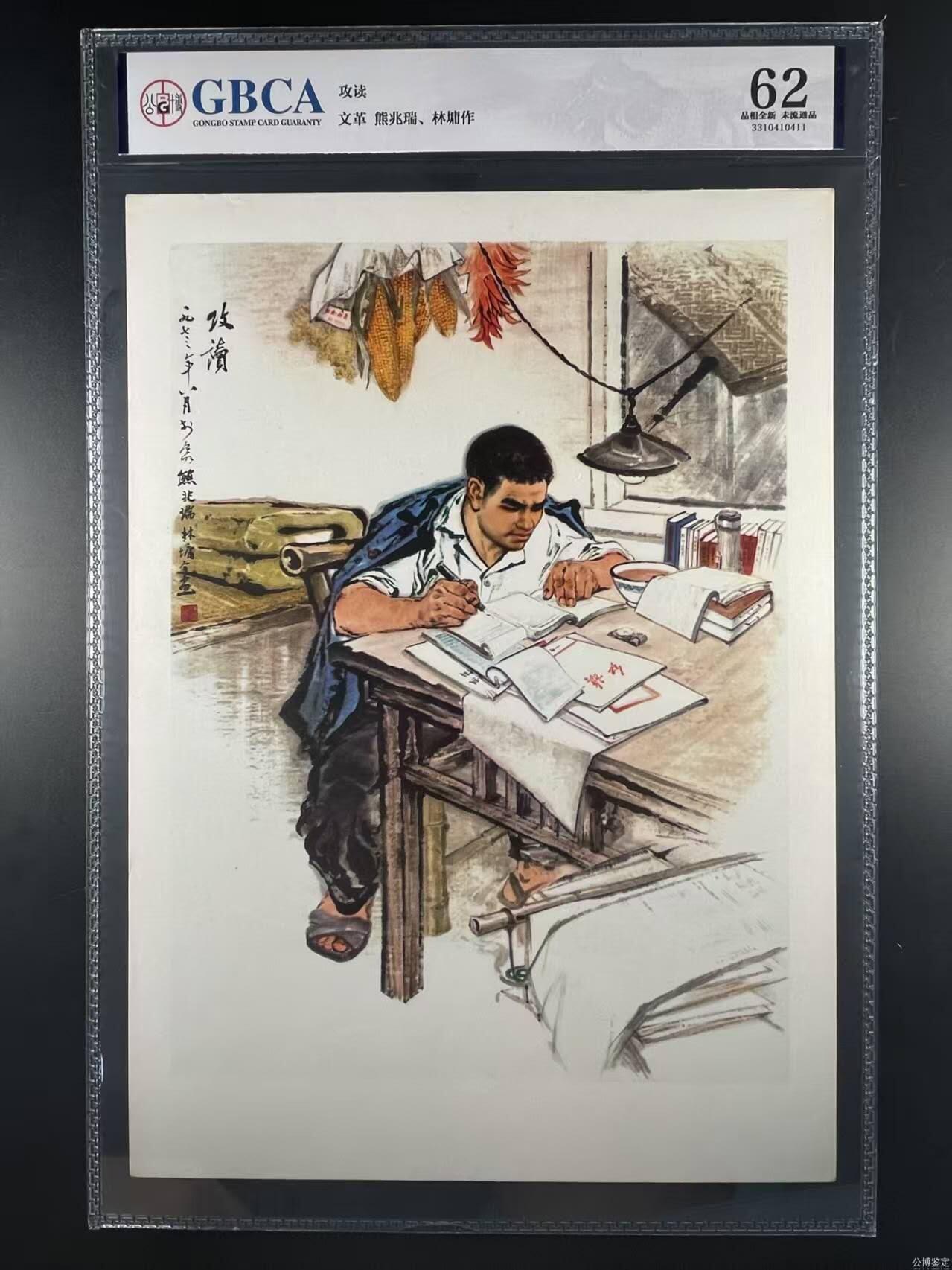 公博评级宣传画，都是特殊年代发行 公博评级，特殊时期宣传画    《攻读》，这是一张宣传画
