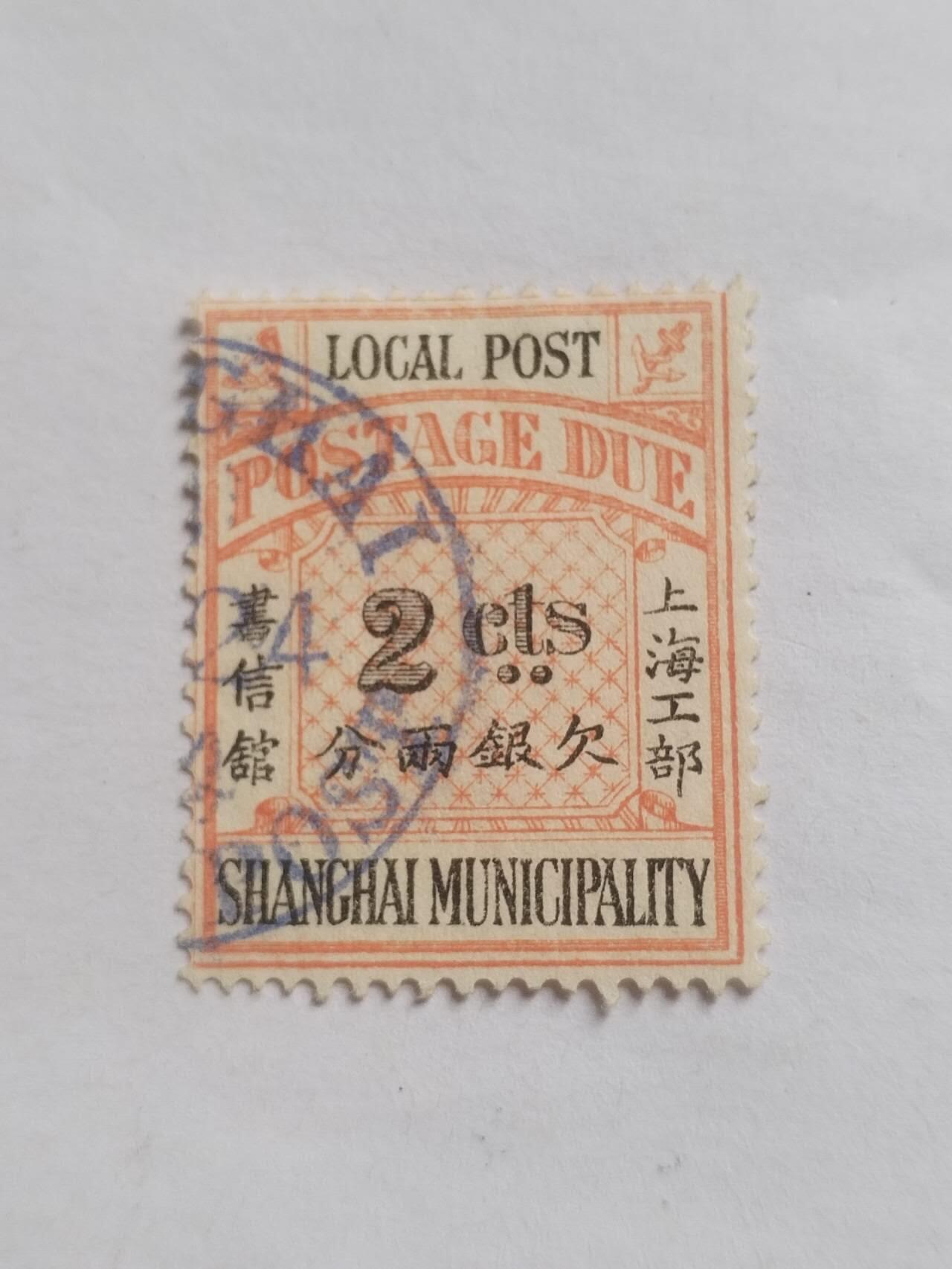 邮票专场 清代 上海工部欠银两分。