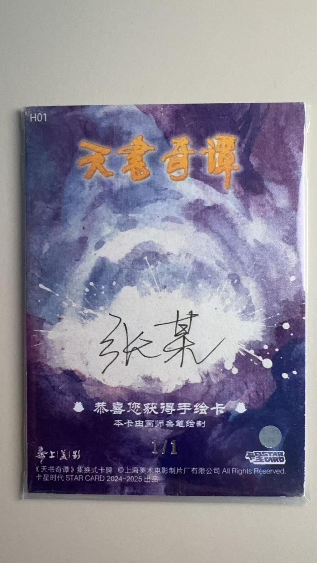 寸草不生拍卖会 第十二期 【手绘】卡星出品天书奇谭 1/1  手绘  非常稀有