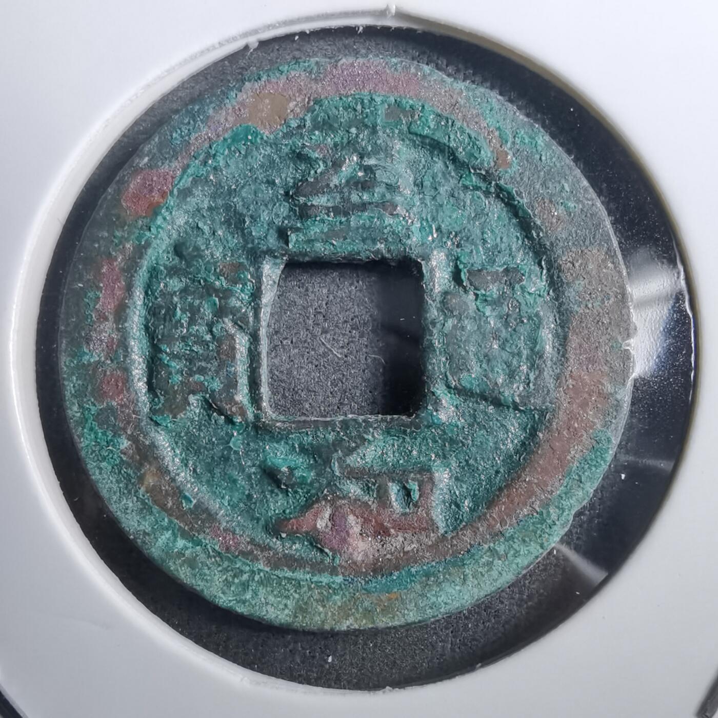 沼泽如烟--第882场 至和通宝