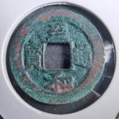 沼泽如烟--第882场 - 至和通宝