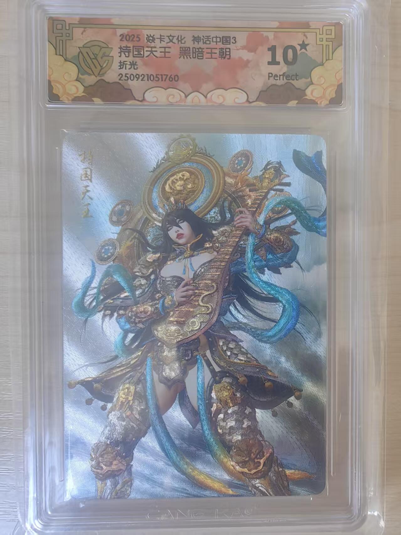 阳大大卡牌拍卖第78期（持续收拍品，周五晚上九点截拍，进群福利早知道） 【10分】焱卡文化 神话中国3  黑暗王朝 持国天王 折光