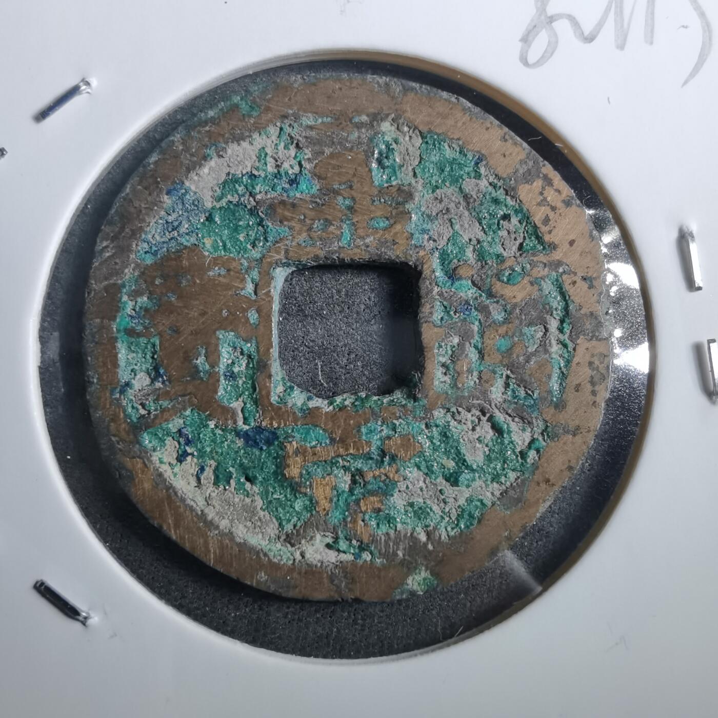 沼泽如烟--第882场 嘉定通宝