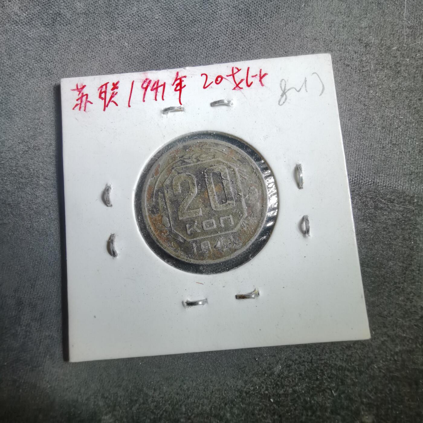 沼泽如烟--第882场 苏联1941年20戈比