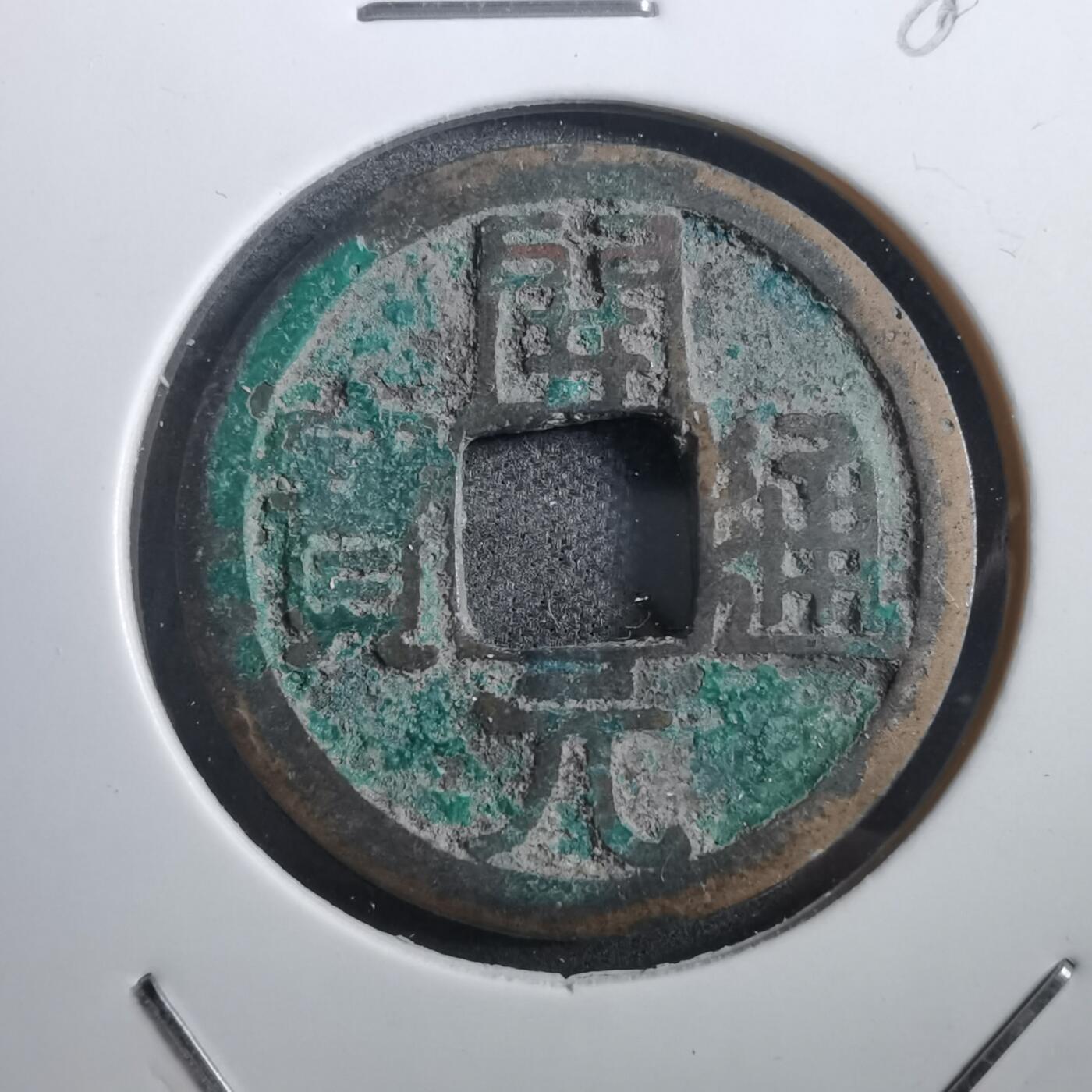 沼泽如烟--第882场 开元通宝