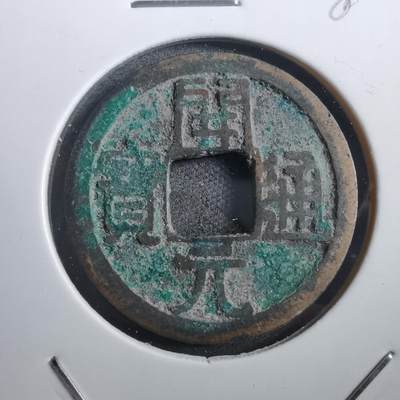 沼泽如烟--第882场 - 开元通宝