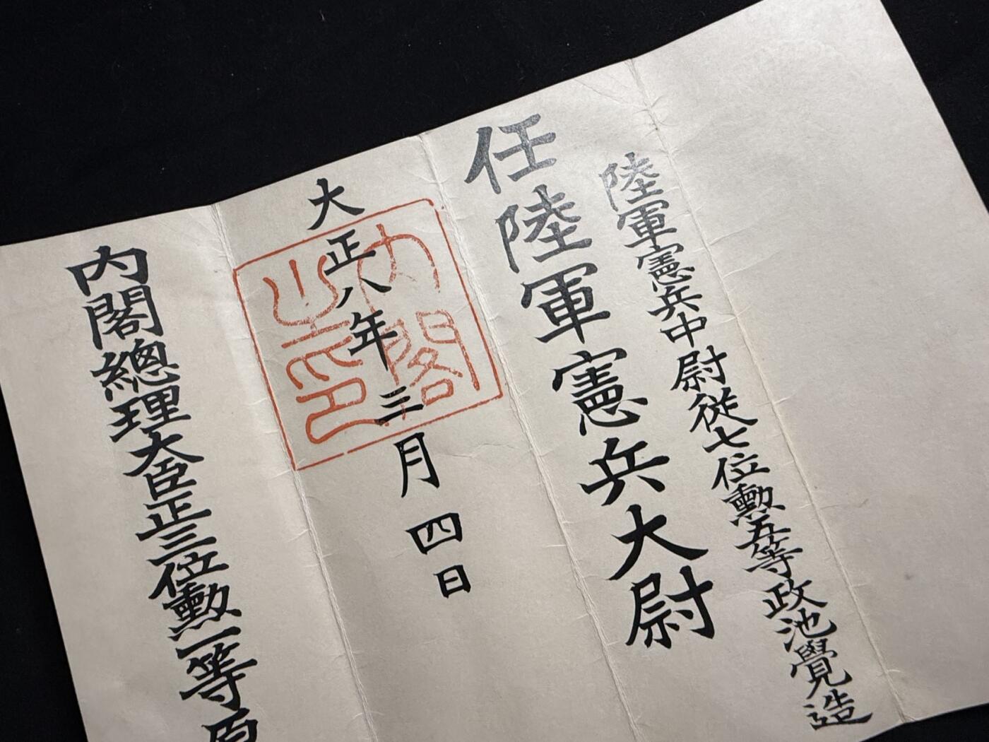 戎马世界章牌大赏第107期 铭记历史！日本宪兵大尉任命书，非常少见