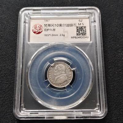 【全场包邮】纯粹捡漏拍473场（免费代拍第10场） - 梵蒂冈教皇国1867年庇护十二世10索尔迪银币