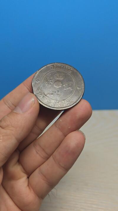 四川 大汉 一百文 铜币