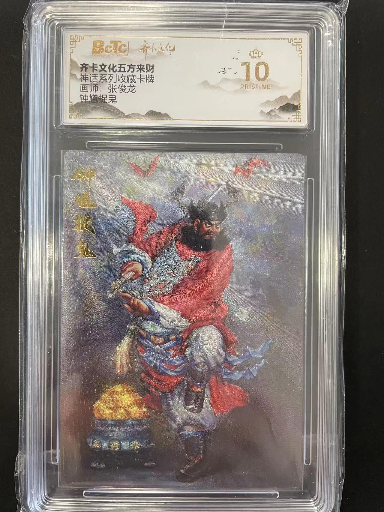 寸草不生拍卖会 第十二期 神话系列收藏卡牌画师:张俊龙钟馗捉鬼 爆金