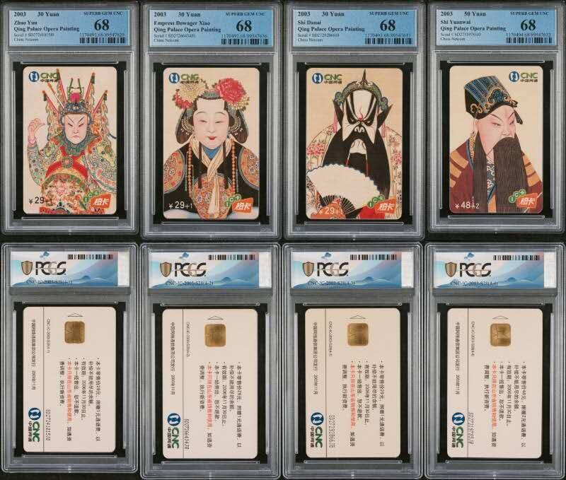 【琪哥网】评级磁卡综合场(103） 【PCGS68】IC卡网通清宫图