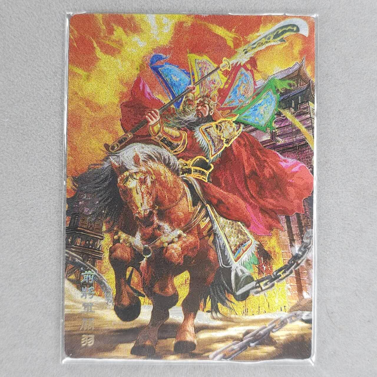 龙虎卡牌第六一场 （无佣金，单场满200元包邮，欢迎送拍） 冷烫粗闪卡 奇点 五虎关羽