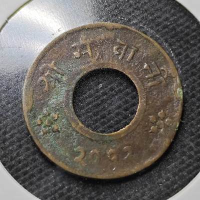 KK钱币收藏小铺  第358场  2月预留时间 周末发货 -  尼泊尔铜币