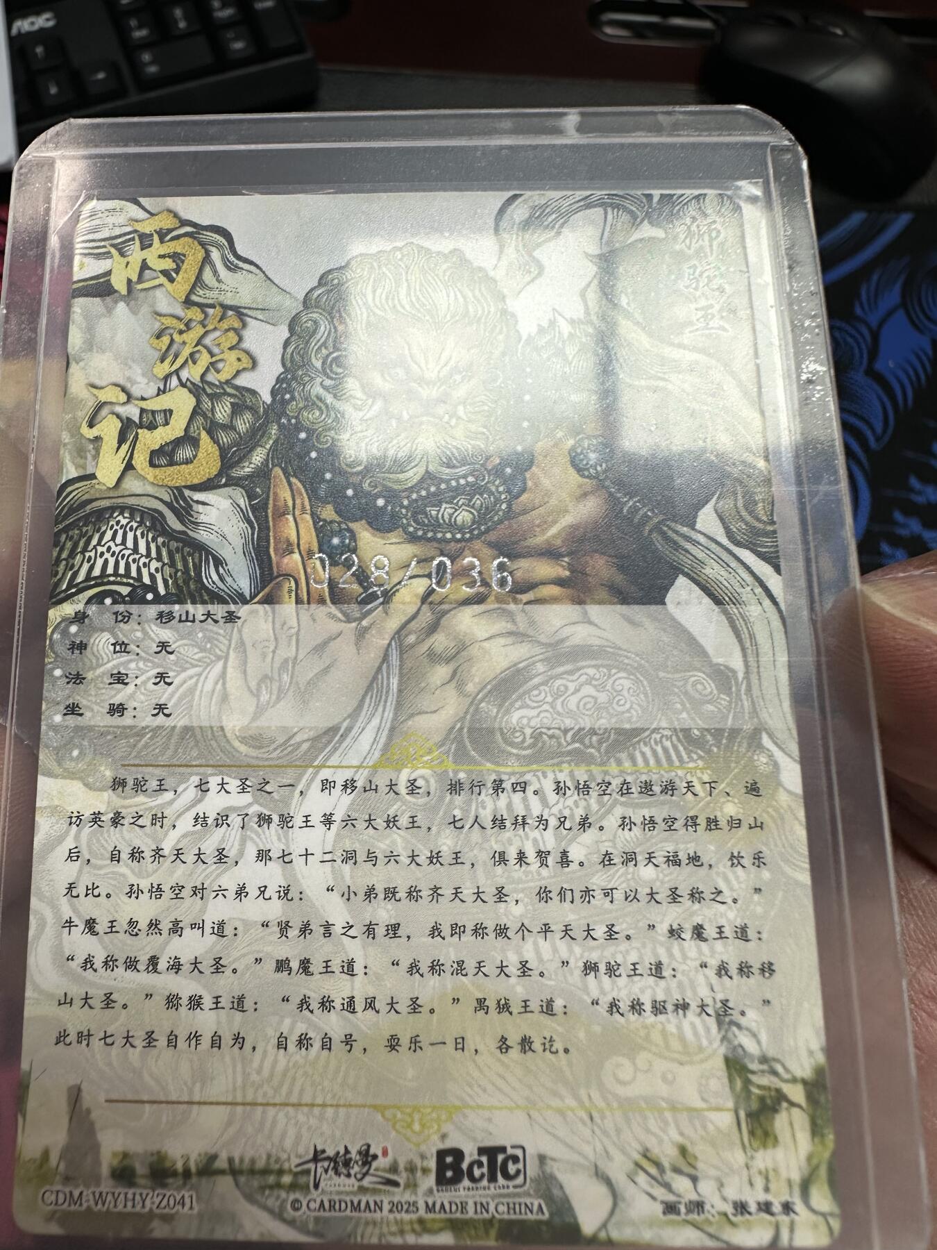 寸草不生拍卖会 第十二期 卡德曼 西游礼盒 张建东绘 限编裸卡 移山大圣 28/36