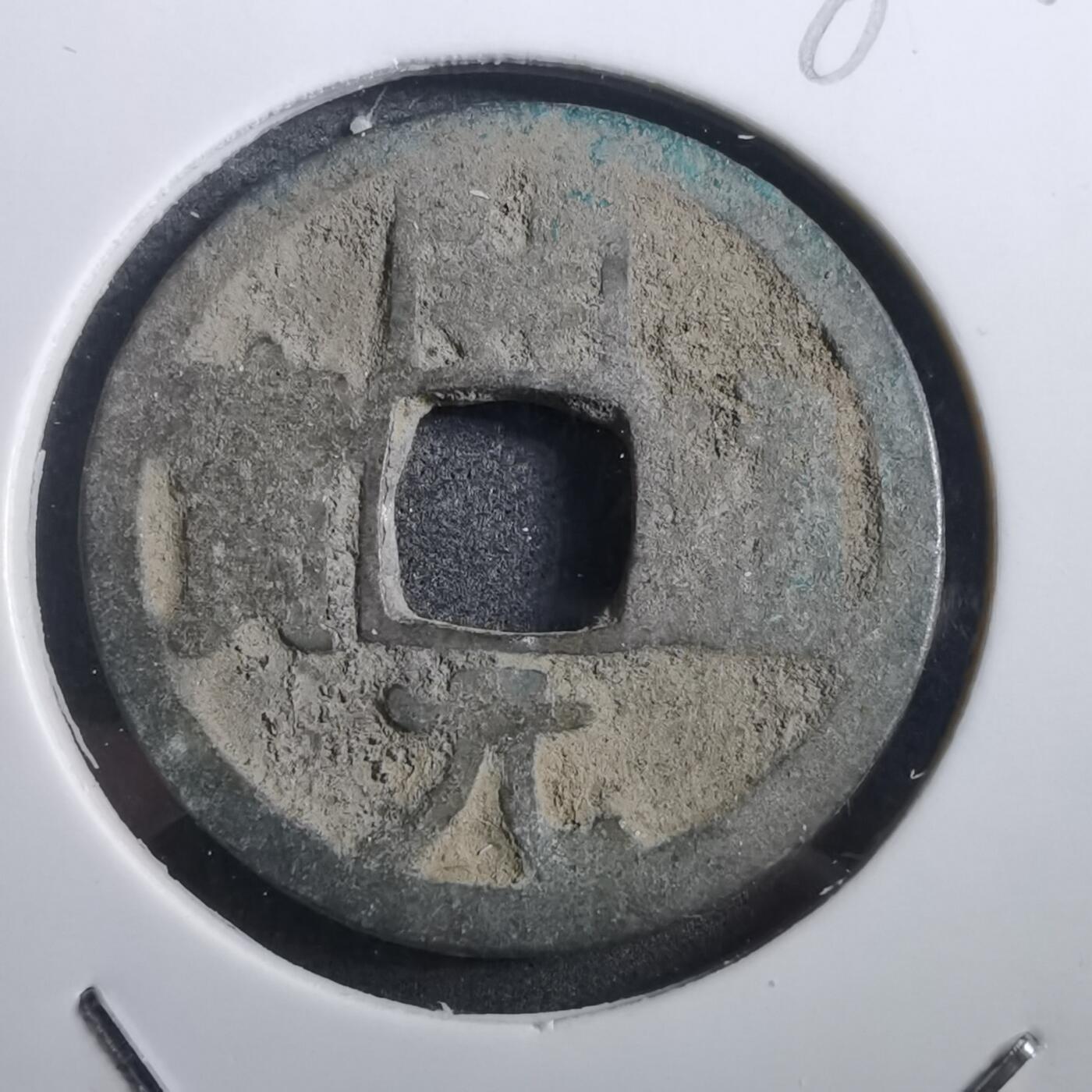 沼泽如烟--第882场 开元通宝