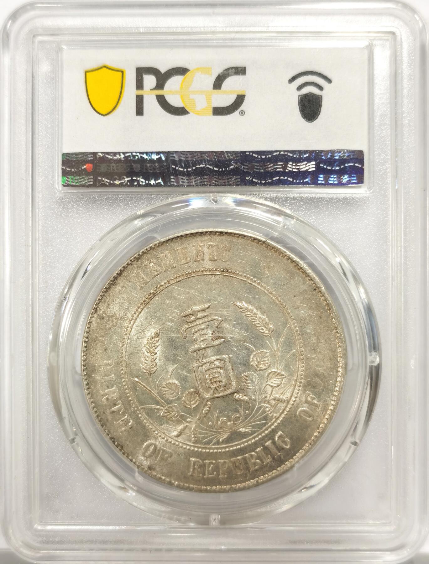 博洋堂世界钱币拍卖第144期（全场包邮） PCGS AU58 中国1927年孙像银币，深打，回转十字光，状态不错