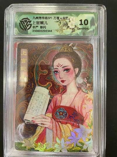 寸草不生拍卖会 第十二期 - 九州芳华志SP1 万享x卡艺上官婉儿非严 彩闪 10g