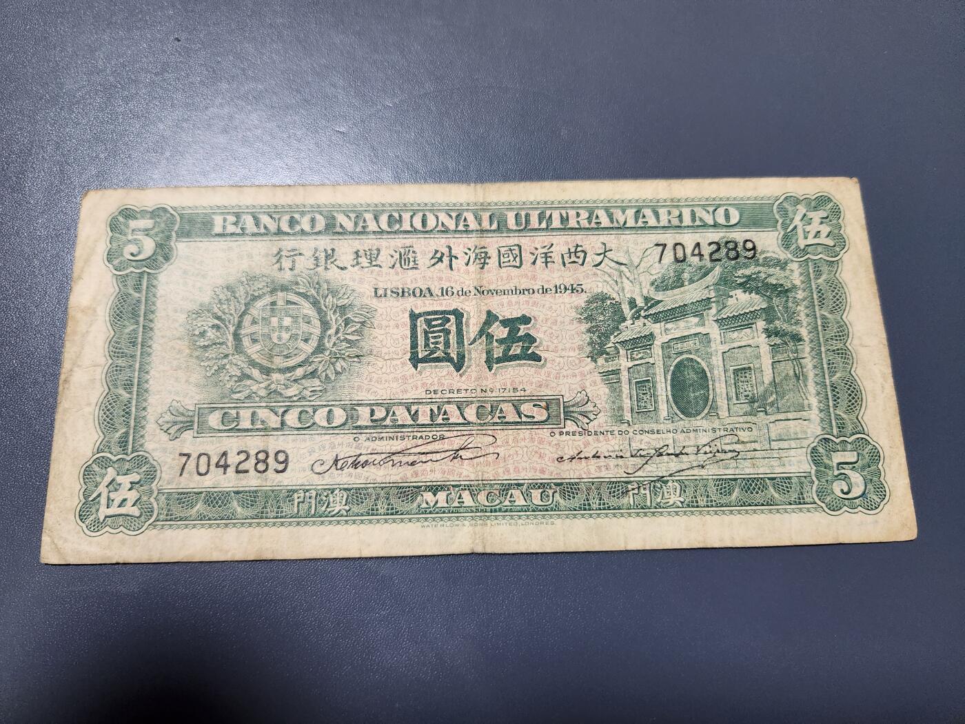 10月25号晚上8点 外国纸币自动截拍第45场 1945年澳门大西洋国海外汇理银行5元 美品原票