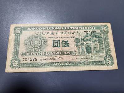 10月25号晚上8点 外国纸币自动截拍第45场 - 1945年澳门大西洋国海外汇理银行5元 美品原票
