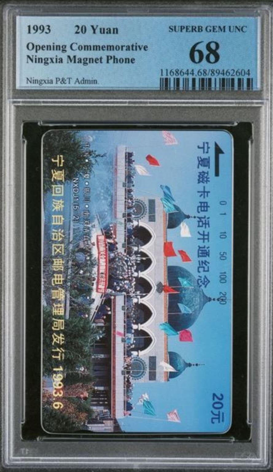 【琪哥网】评级磁卡综合场(103） 【PCGS68】宁夏开通散卡一枚