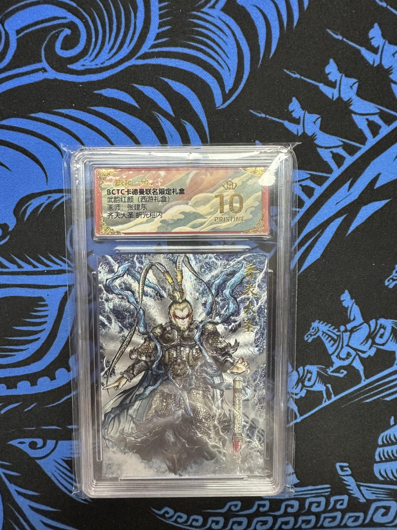 寸草不生拍卖会 第十二期 武韵红颜(西游礼盒)画师:张建东齐天大圣 折光粗闪 爆金