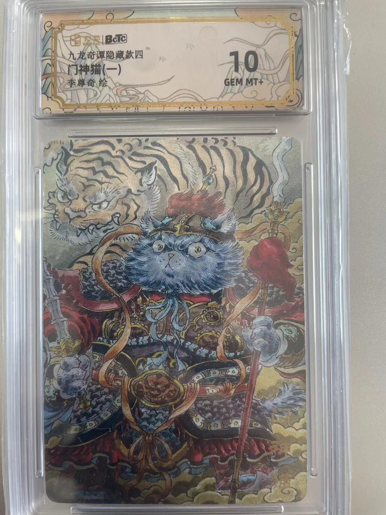 寸草不生拍卖会 第十二期 九龙奇谭隐藏款四门神猫(一)李尊奇 绘 10分