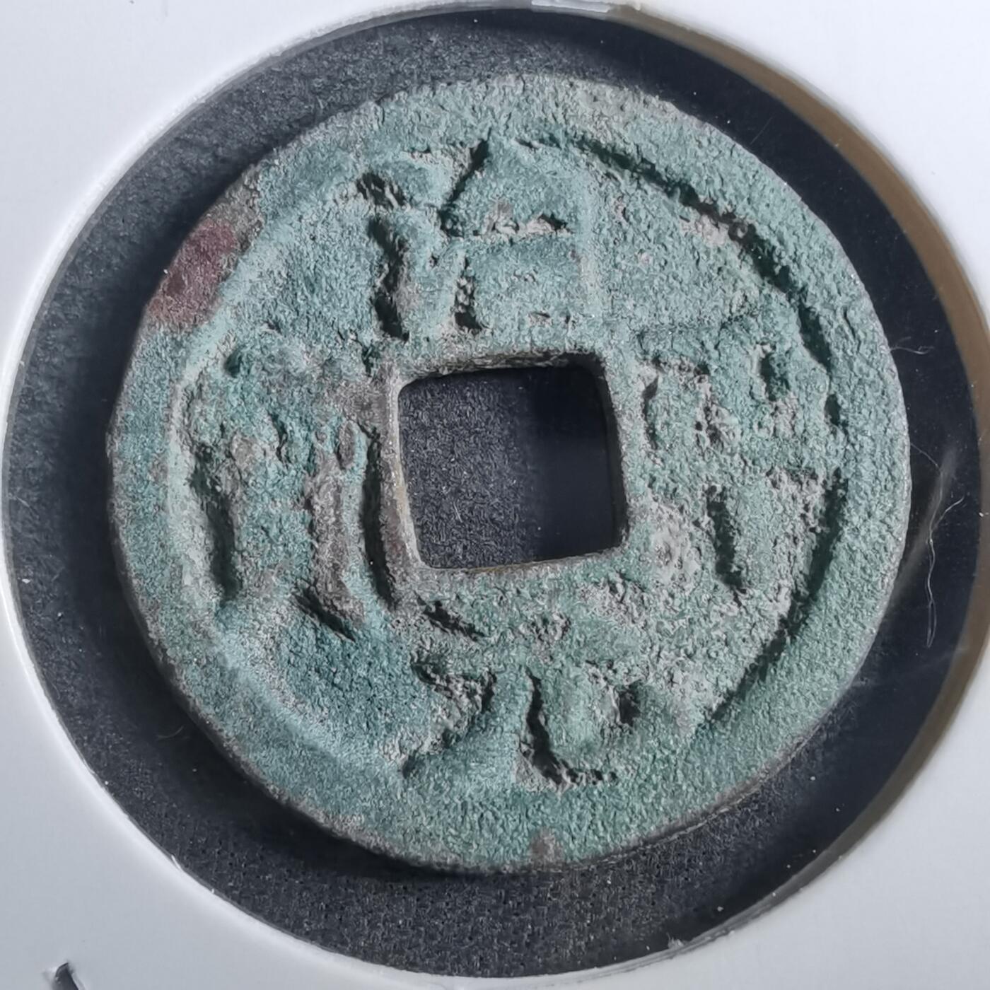 沼泽如烟--第882场 治平元宝