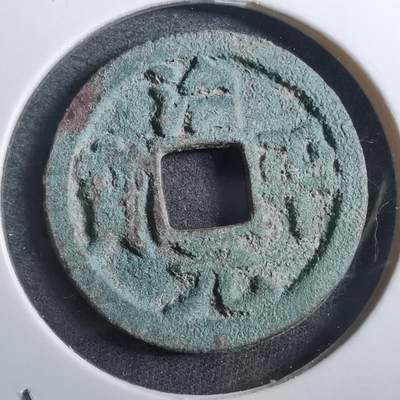 沼泽如烟--第882场 - 治平元宝