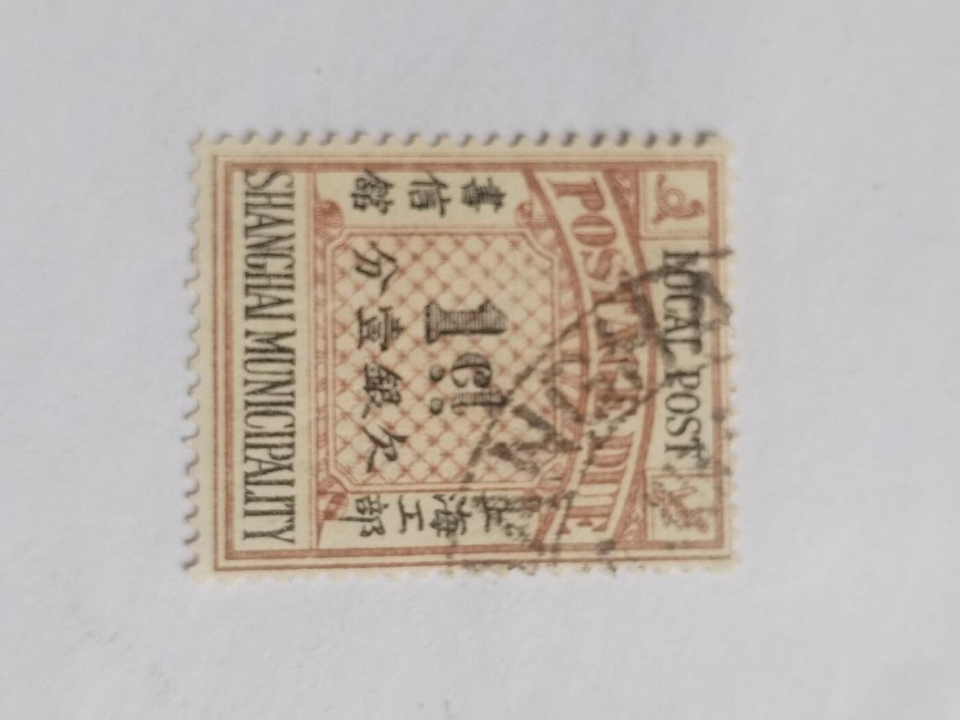 邮票专场 清代 上海工部欠银一分。