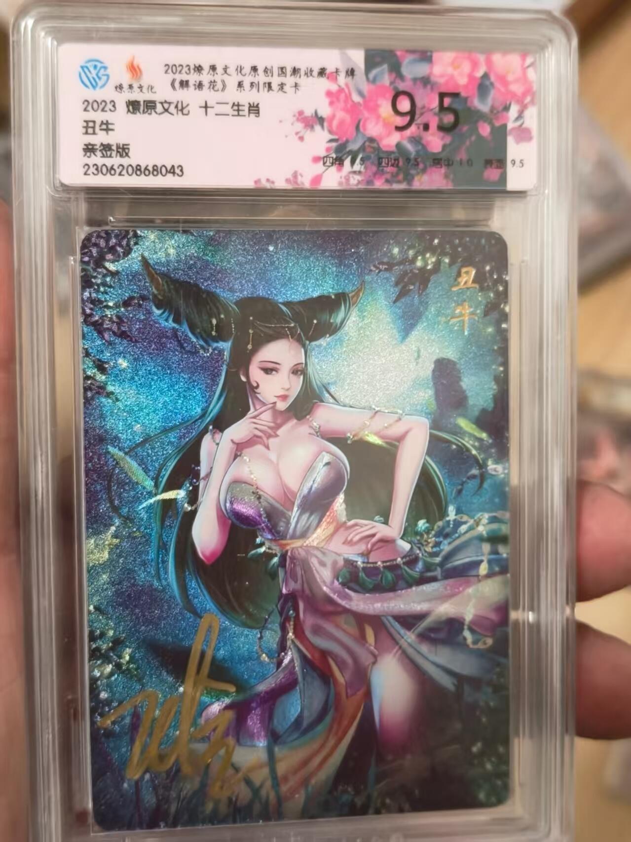 寸草不生拍卖会 第十二期 【亲签】2023 燎原文化 十二生肖丑牛亲签版