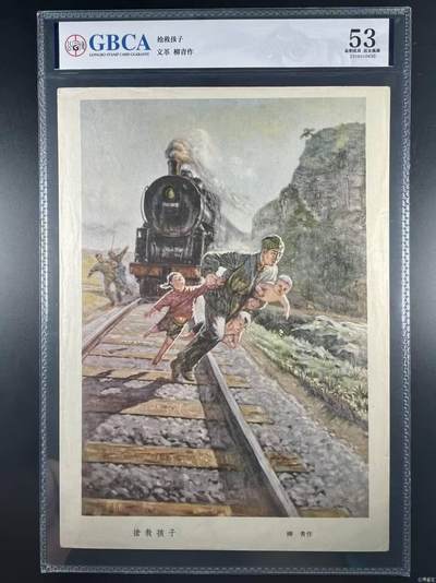 公博评级宣传画，都是特殊年代发行 - 公博评级，特殊时期宣传画    《抢救孩子》，这是一张宣传画