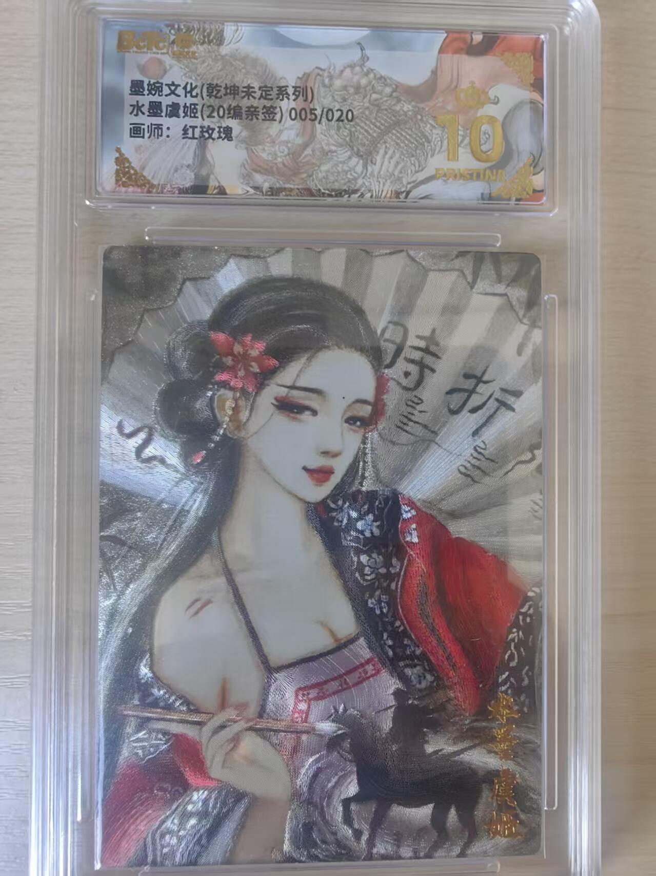 阳大大卡牌拍卖第78期（持续收拍品，周五晚上九点截拍，进群福利早知道） 【亲签限编爆金】墨婉文化 乾坤未定系列  红玫瑰 水墨虞姬 20编亲签 005/020