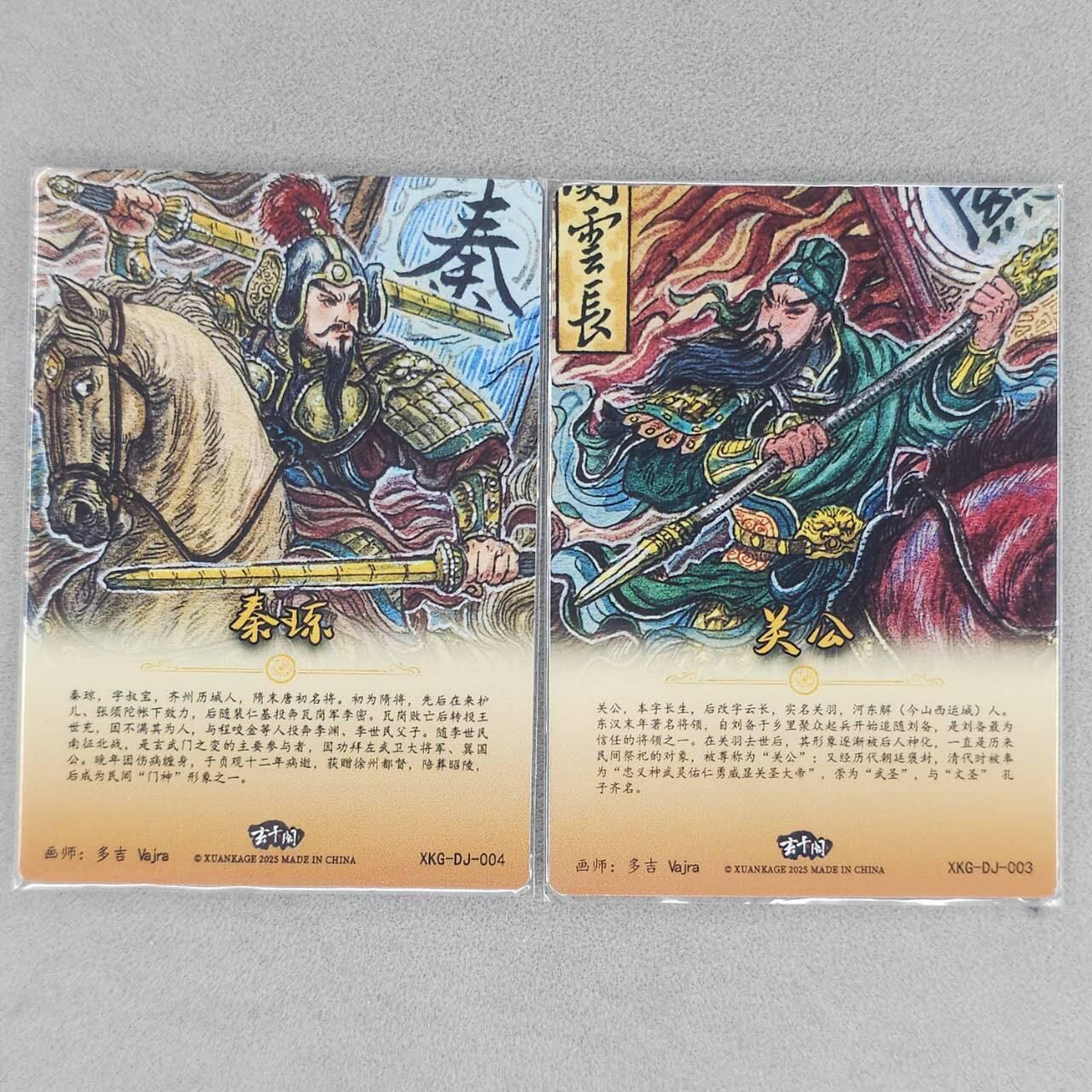 龙虎卡牌第六一场 （无佣金，单场满200元包邮，欢迎送拍） 粗闪2张 玄卡阁 秦琼&关公