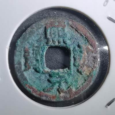 沼泽如烟--第882场 - 熙宁元宝