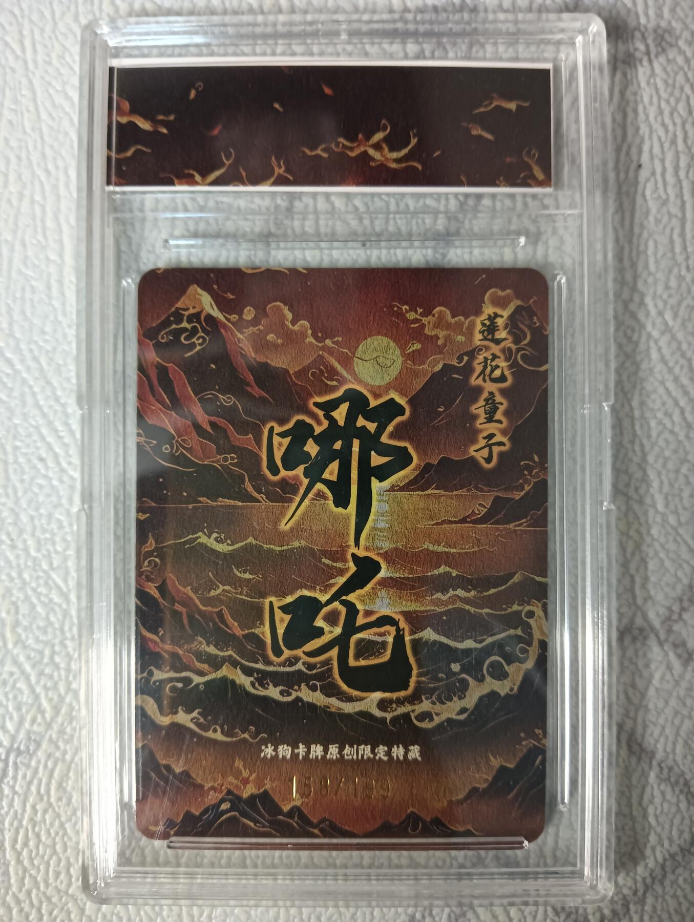 花开卡拍第44期（10月26号周日截拍，品控勿拍!!!拍品不寄存，运费5元，自制卡难免瑕疵，可能存在轻微撞角爆边等出厂瑕疵，品控介意勿拍！） 冰狗卡牌 哪吒 带编158号 折光彩闪