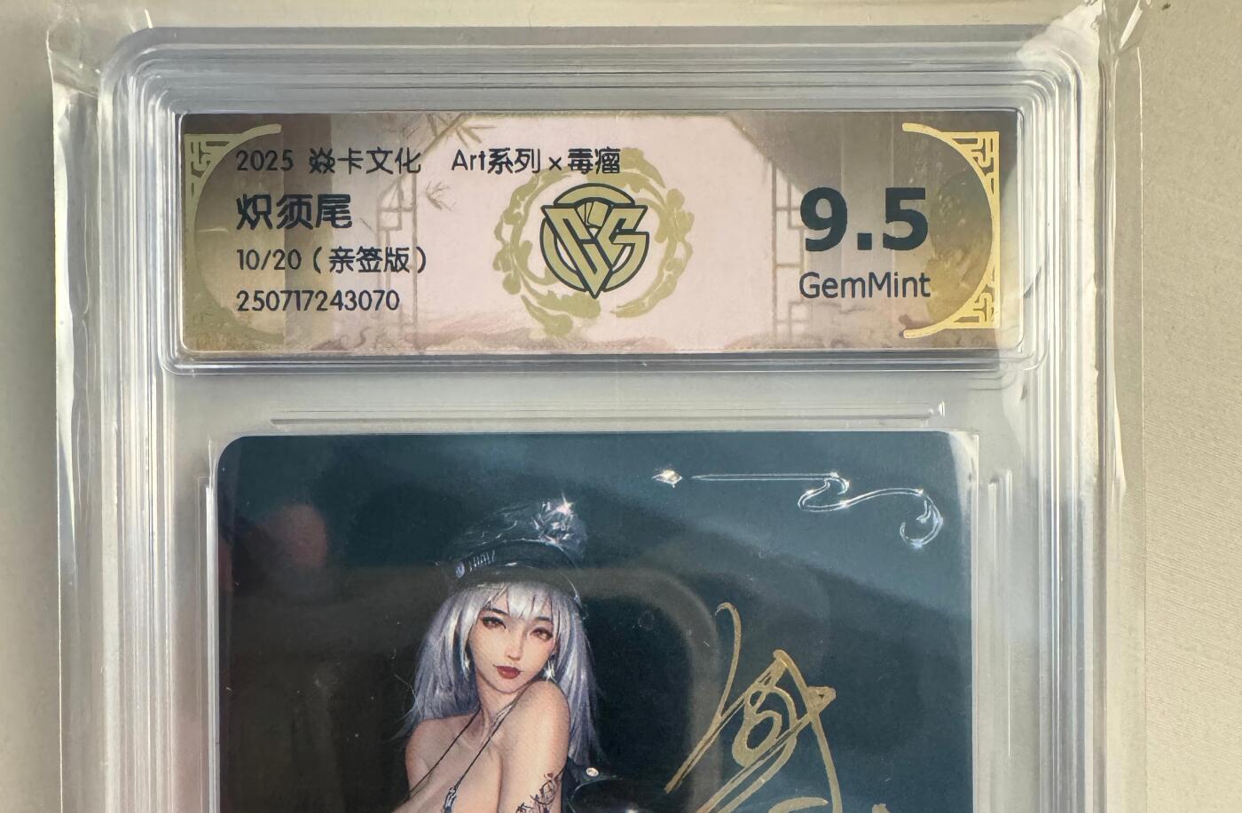 寸草不生拍卖会 第十二期 【亲签】2025 焱卡文化Art系列x毒瘤炽须尾10/20(亲签版
