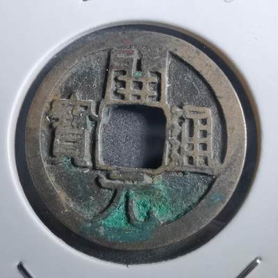 沼泽如烟--第882场 - 开元通宝