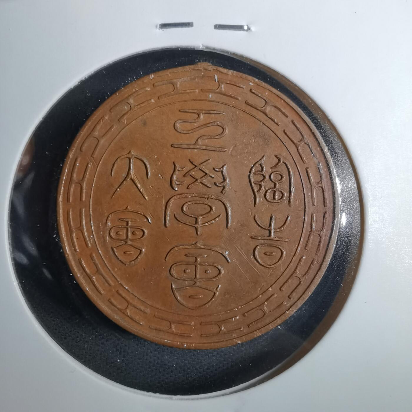 沼泽如烟--第883场 明治二十三年纪念章