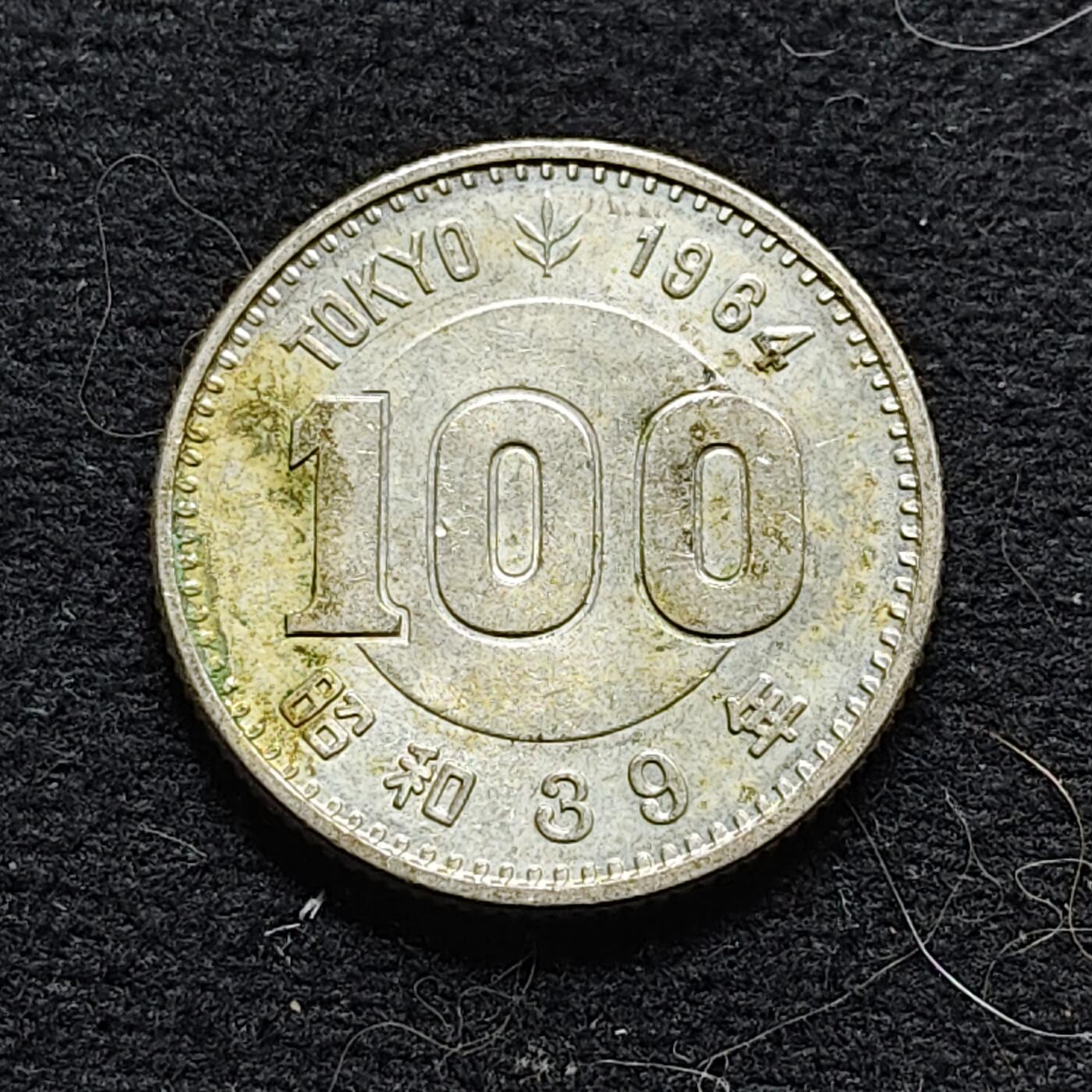 【全场包邮】纯粹捡漏拍472场（免费代拍第9场） 日本昭和三十九年100円东京奥运会小奥（22.5毫米4.8克）纪念银币