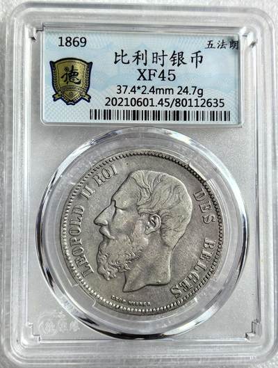 外国优质纪念币银币，周六晚上九点倒数截拍，满百包邮，可寄存半年，喜欢朋友微信扫描二维码可直接参拍 - 比利时1869年5法郎大银币编号2635