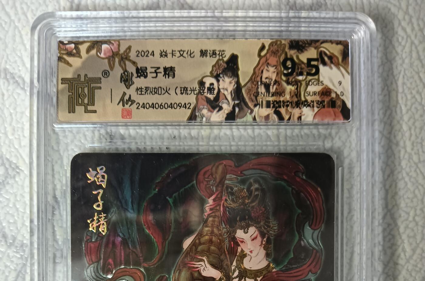 花开卡拍第44期（10月26号周日截拍，品控勿拍!!!拍品不寄存，运费5元，自制卡难免瑕疵，可能存在轻微撞角爆边等出厂瑕疵，品控介意勿拍！） 焱卡文化 解语花 蝎子精 性烈如火 琉光浮雕 CCG评级9.5分