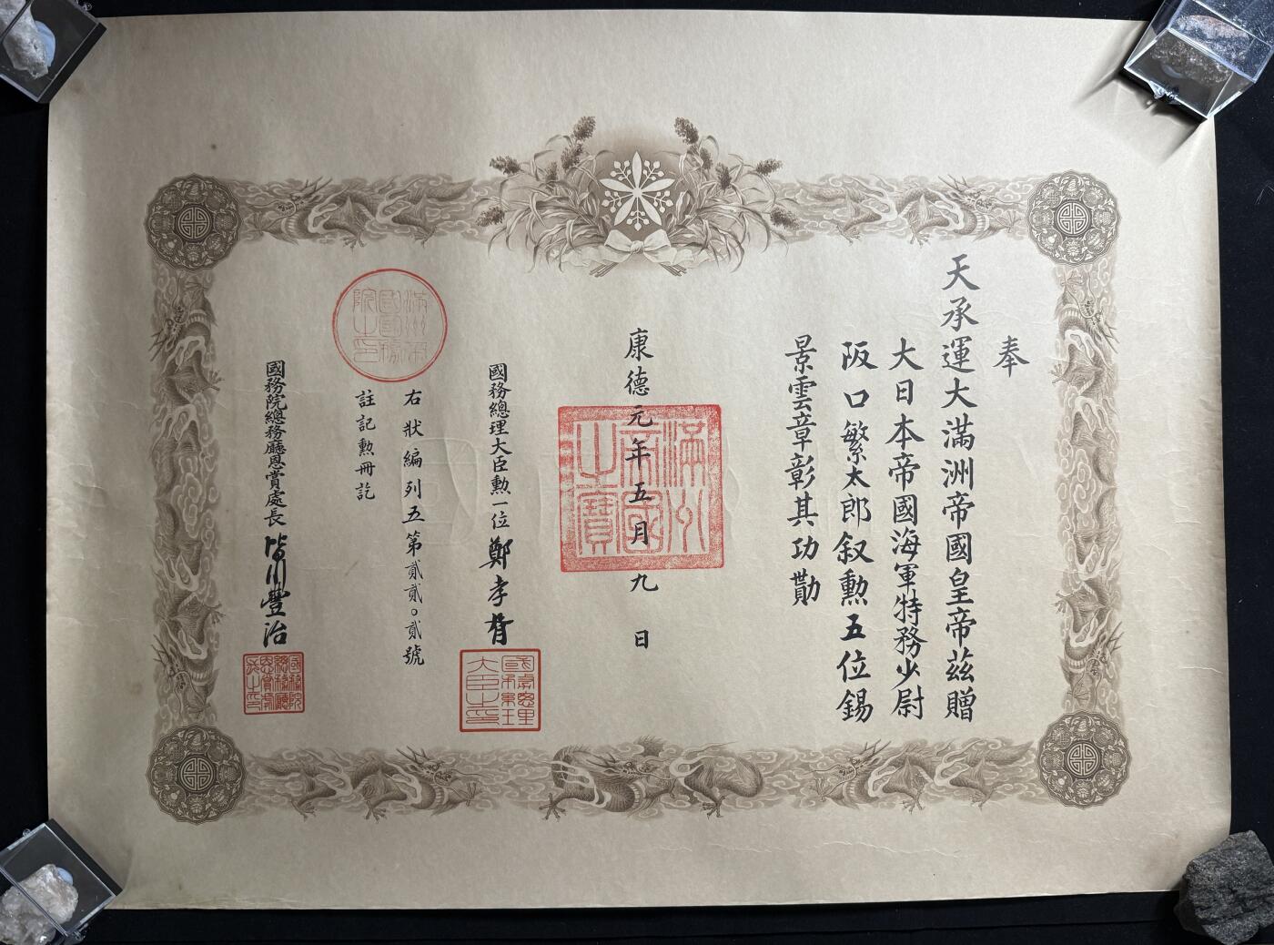 戎马世界章牌大赏第107期 勿忘国殇！伪满洲国勋五位景云章勋记，授予海军特务少尉坂口繁太郎